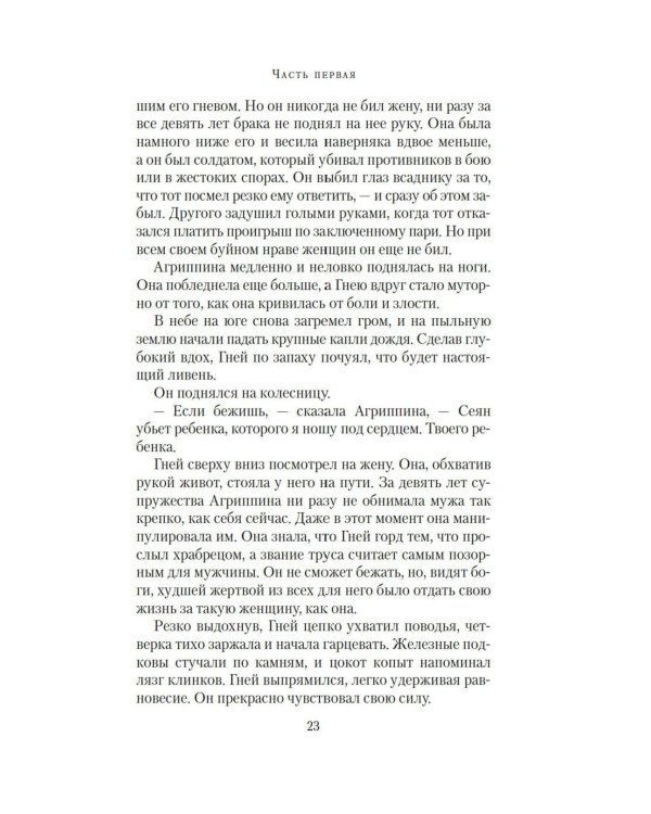 Нерон: роман