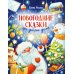 Новогодние сказки про добрые дела