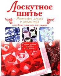 Лоскутное шитье