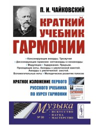 Краткий учебник гармонии