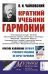 Краткий учебник гармонии