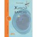 Книжный старт Живой камень. Уровень 1