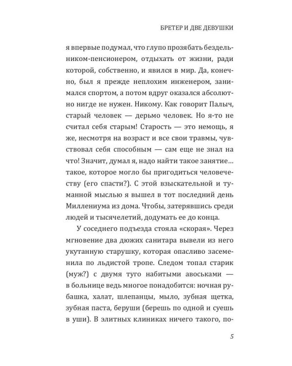 Бретер и две девушки