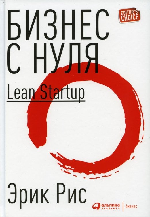 Бизнес с нуля: Метод Lean Startup для быстрого тестирования идей и выбора бизнес-модели. 8-е изд Бизнес с нуля: Метод Lean Startup для быстрого тестирования идей и выбора бизнес-модели. 8-е изд