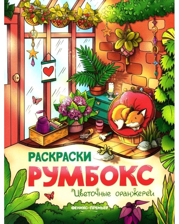 Цветочные оранжереи: книжка-раскраска