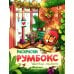 Цветочные оранжереи: книжка-раскраска