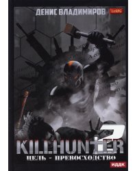 Киллхантер. Кн. 2. Цель - превосходство