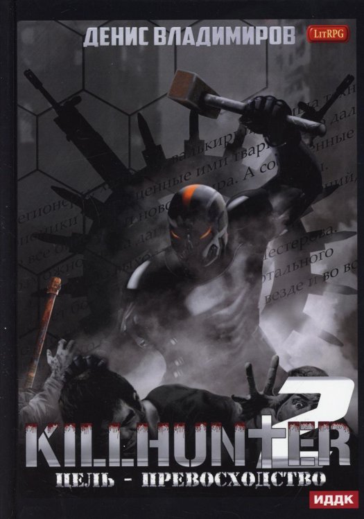 Киллхантер Киллхантер. Кн. 2. Цель - превосходство