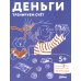 Деньги. Тренируем счет. Знакомимся с деньгами и учимся их считать. Развивающие тетради вместе с Конни!