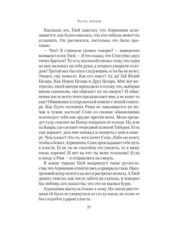 Нерон: роман