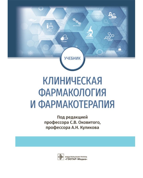 Клиническая фармакология и фармакотерапия. Учебник