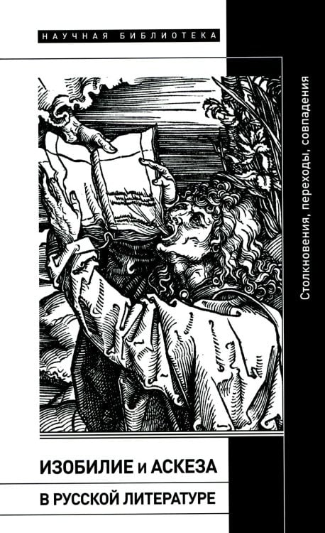 Изобилие и аскеза в русской литературе. Столкновения, переходы, совпадения. Сборник статей