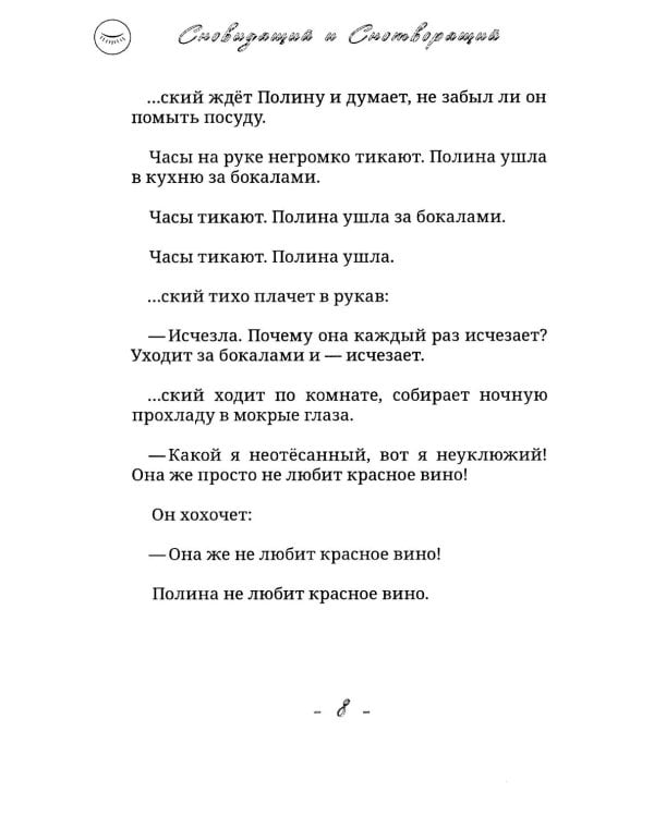 Сновидящий и Снотворящий: роман в рассказах