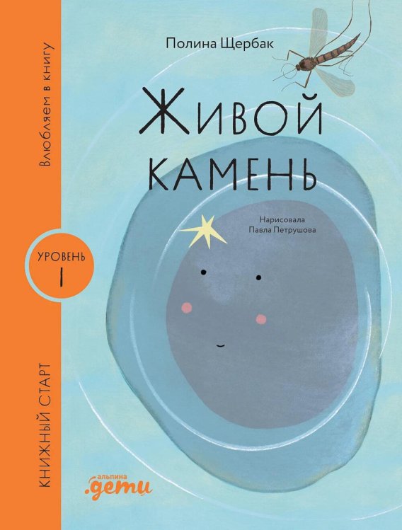 Книжный старт Живой камень. Уровень 1
