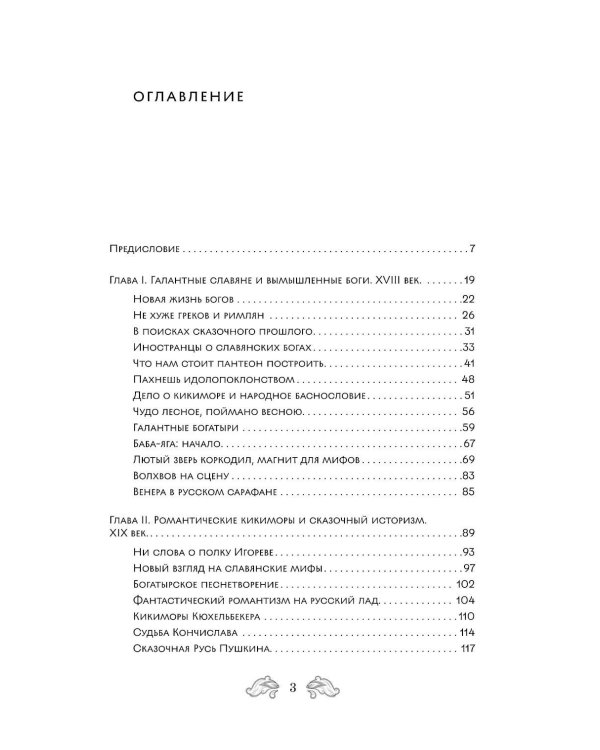 Дополнительное изображение книги «Фантастическая Русь. От кикимор романтизма до славянского киберпанка. Славянские мифы и фольклор в искусстве и масскульте XVIII–XXI веков»