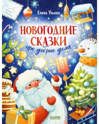 Новогодние сказки про добрые дела