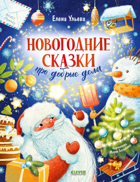 Новогодние сказки про добрые дела