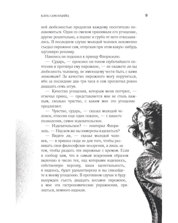 Клуб самоубийц