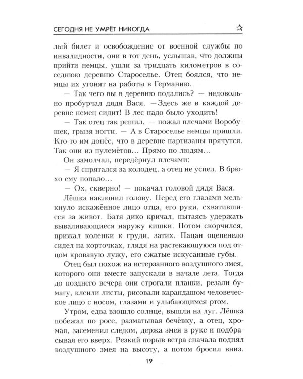 ВП Сегодня не умрет никогда: роман