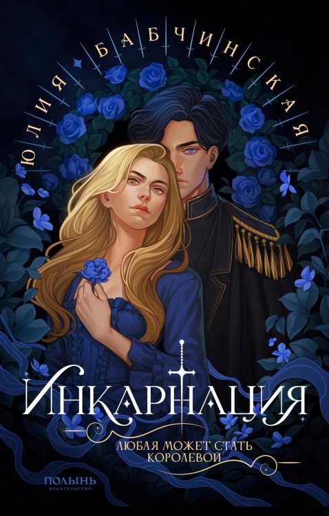 Инкарнация Инкарнация