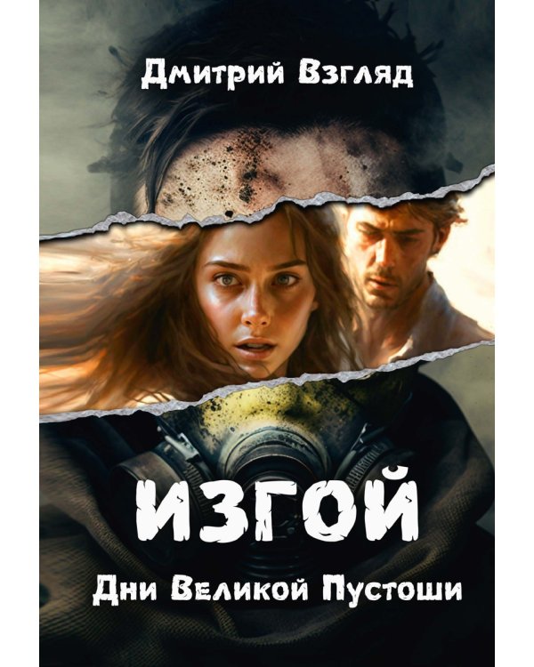 Дни Великой Пустоши. Изгой