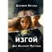 Дни Великой Пустоши. Изгой