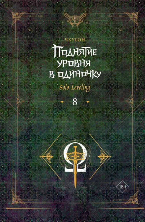 Поднятие уровня в одиночку. Solo Leveling. Кн. 8: роман