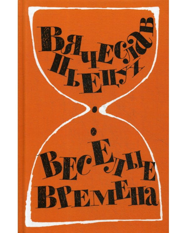 Весёлые времена