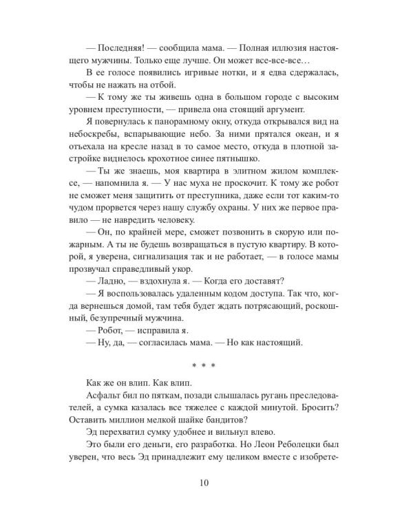 Мой парень (не) робот