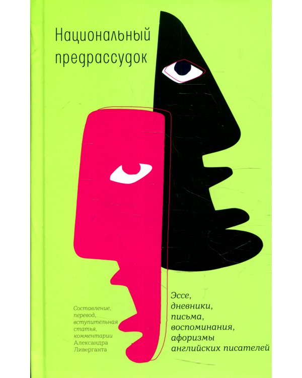 Национальный предрассудок: Эссе, дневники, письма, воспоминания, афоризмы английских писателей