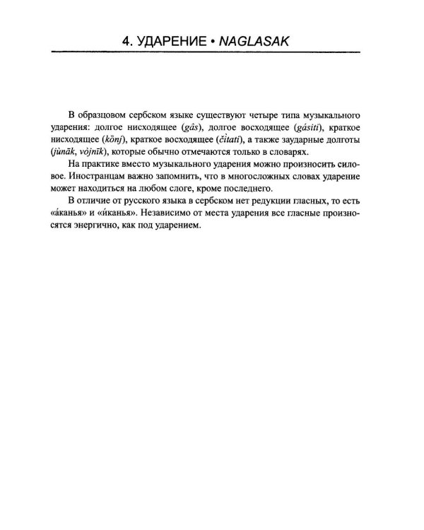 Сербский язык. Практическая грамматика с упражнениями и ключами. Учебник. 3-е изд