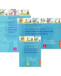 Нейропсихологическая диагностика детей дошкольного возраста. В 3 ч. (комплект в 3 кн.)