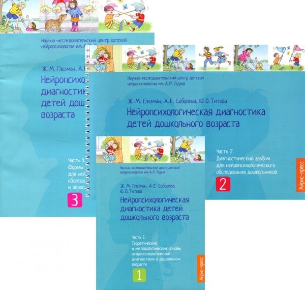 Нейропсихологическая диагностика детей дошкольного возраста. В 3 ч. (комплект в 3 кн.)