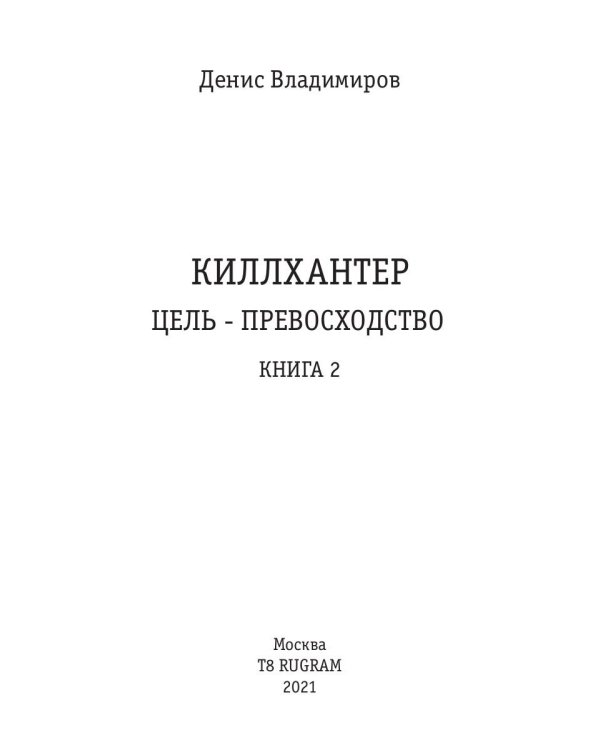 Киллхантер. Кн. 2. Цель - превосходство