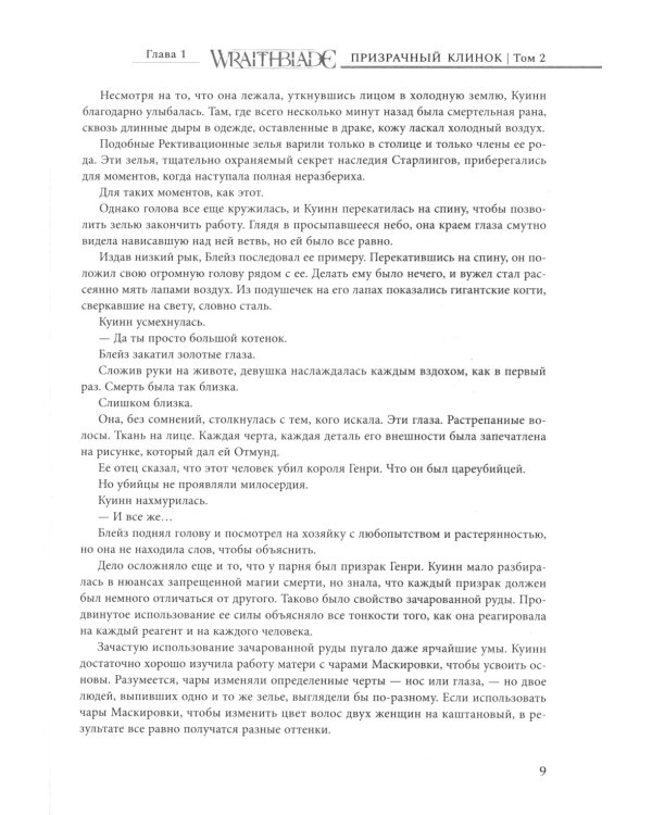 Призрачный клинок. Первая книга цикла "Сага о Призрачном клинке". Т. 2