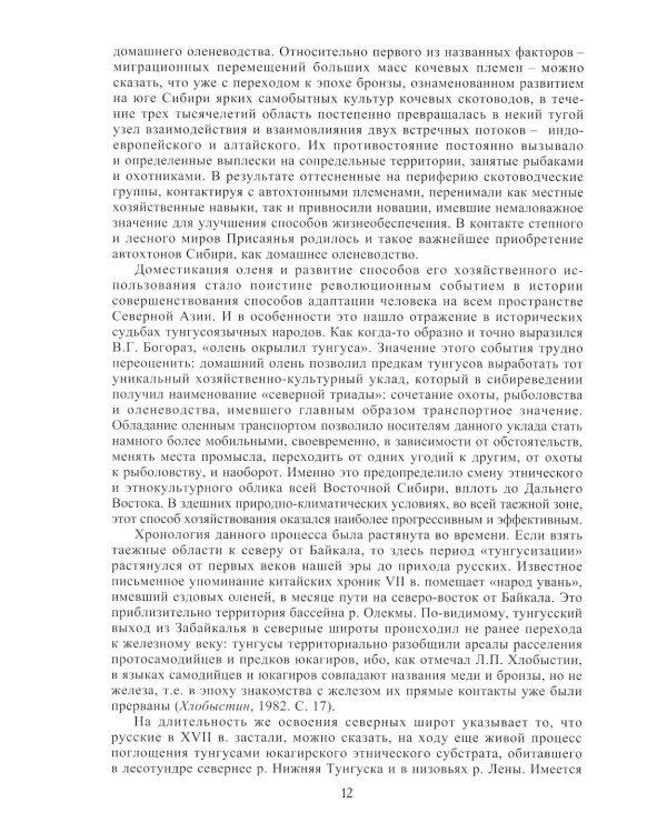 Дополнительное изображение книги «Тунгусо-манчьжурские народы Сибири и Дальнего Востока. 2-е изд., стер»