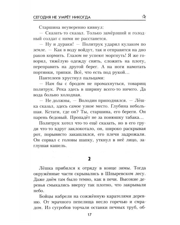 ВП Сегодня не умрет никогда: роман