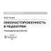Онконастороженность в педиатрии: руководство для врачей