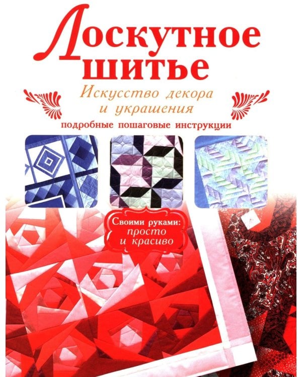 Лоскутное шитье