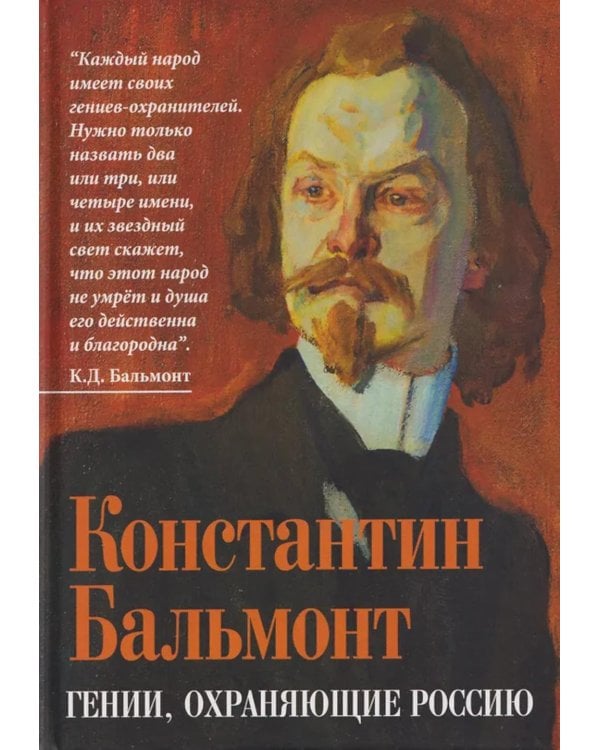 Гении, охраняющие Россию