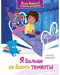 Я больше не боюсь темноты