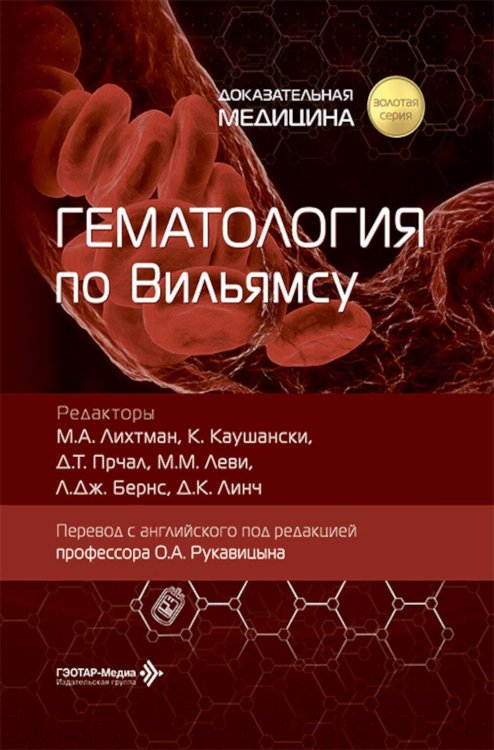 Обложка книги «Гематология по Вильямсу» — None, ISBN 9785970486078