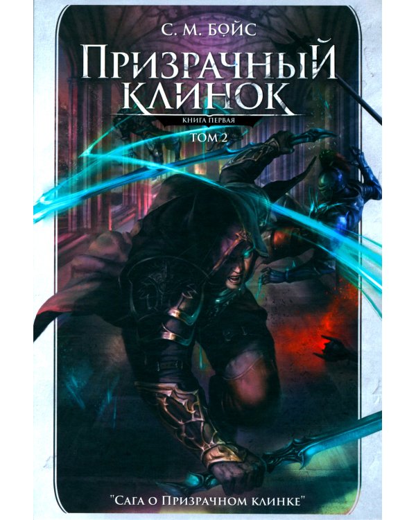 Призрачный клинок. Первая книга цикла "Сага о Призрачном клинке". Т. 2