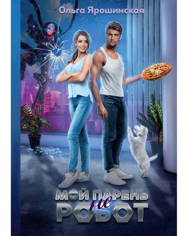 Мой парень (не) робот