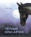 Черный красавчик