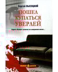 Пошел купаться Уверлей: повесть, роман