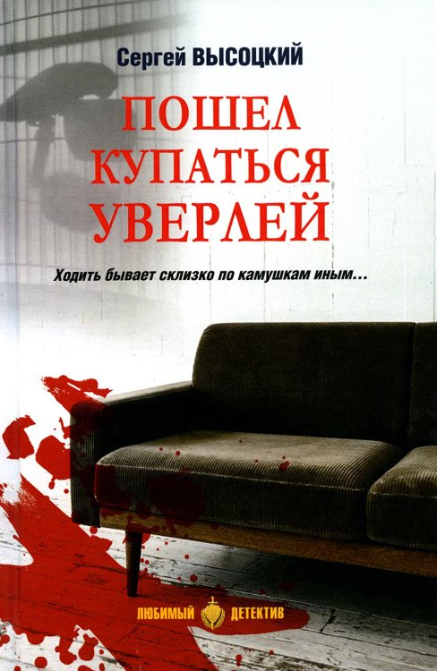 Пошел купаться Уверлей: повесть, роман