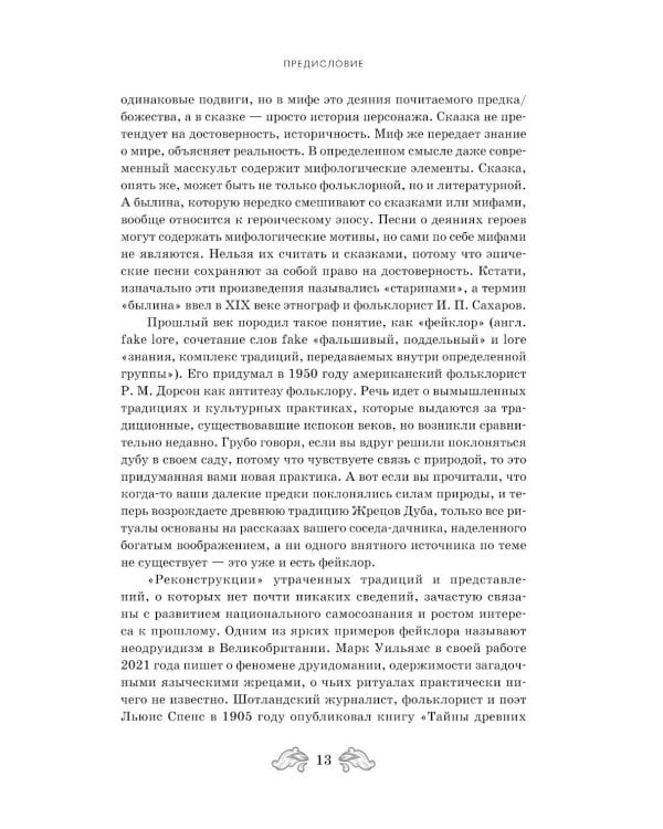 Дополнительное изображение книги «Фантастическая Русь. От кикимор романтизма до славянского киберпанка. Славянские мифы и фольклор в искусстве и масскульте XVIII–XXI веков»