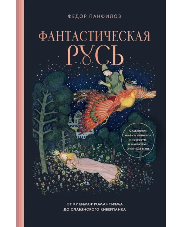 Дополнительное изображение книги «Фантастическая Русь. От кикимор романтизма до славянского киберпанка. Славянские мифы и фольклор в искусстве и масскульте XVIII–XXI веков»