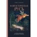 Дополнительное изображение книги «Фантастическая Русь. От кикимор романтизма до славянского киберпанка. Славянские мифы и фольклор в искусстве и масскульте XVIII–XXI веков»